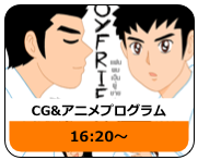 



CG&アニメプログラム
16:20〜